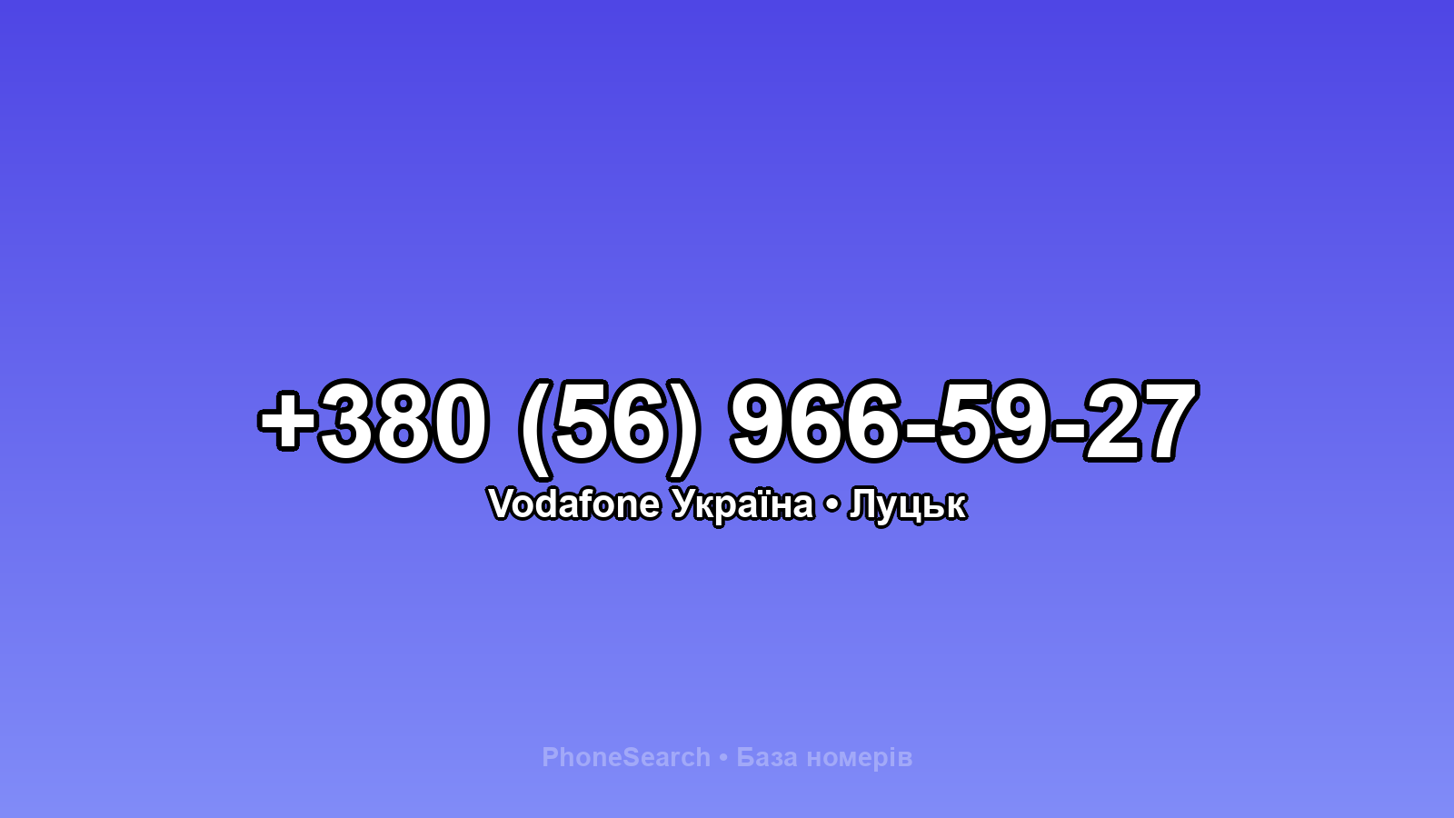 Номер +380 (56) 966-59-27 - вариант 1