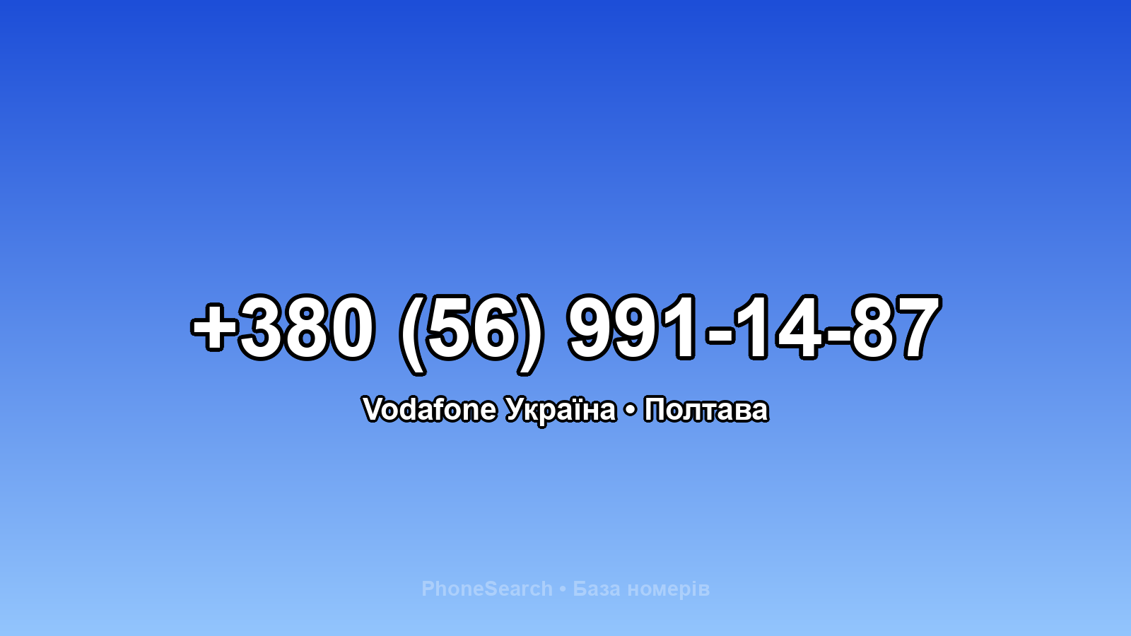 Номер +380 (56) 991-14-87 - вариант 1