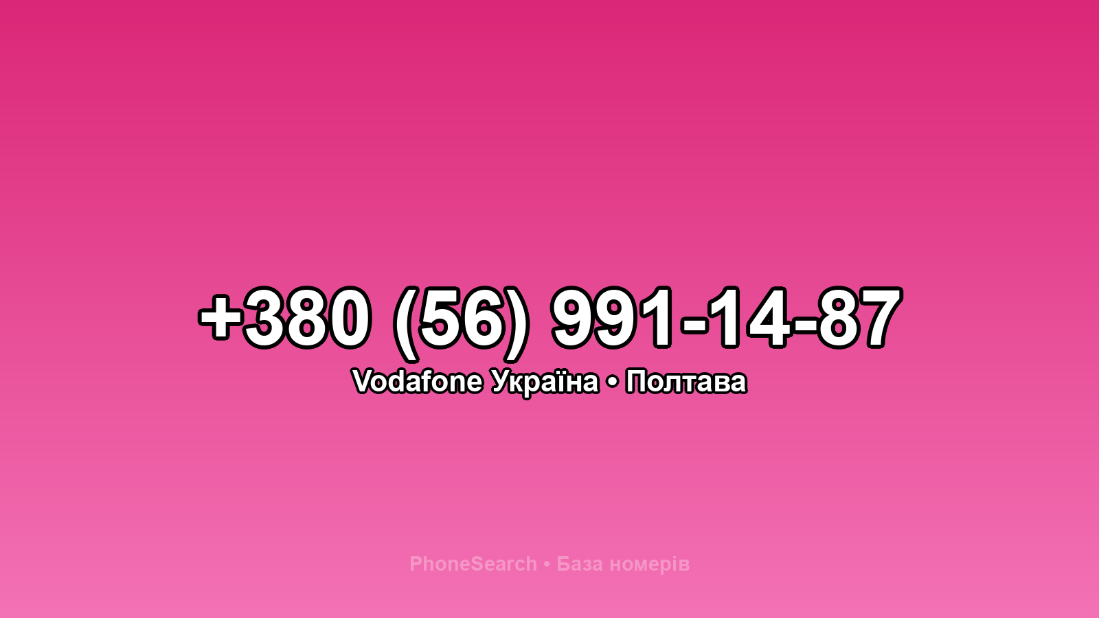 Номер +380 (56) 991-14-87 - вариант 2