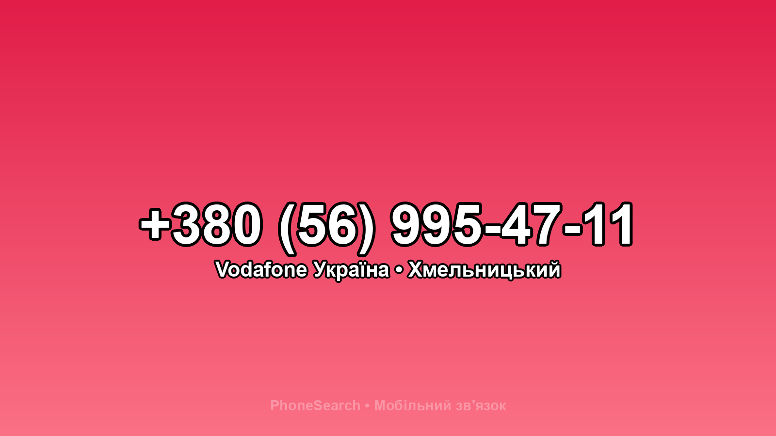 Номер +380 (56) 995-47-11 - вариант 2
