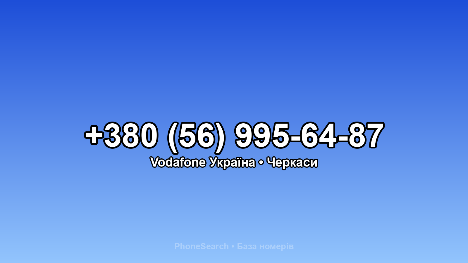 Номер +380 (56) 995-64-87 - вариант 1