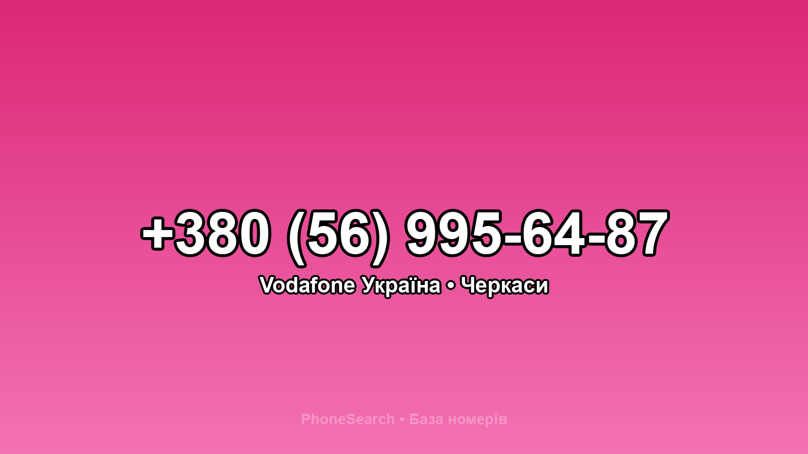 Номер +380 (56) 995-64-87 - вариант 2