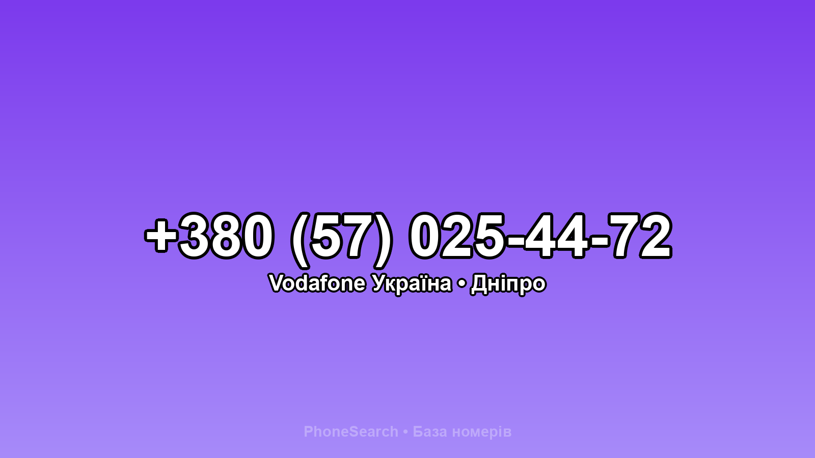 Номер +380 (57) 025-44-72 - вариант 1