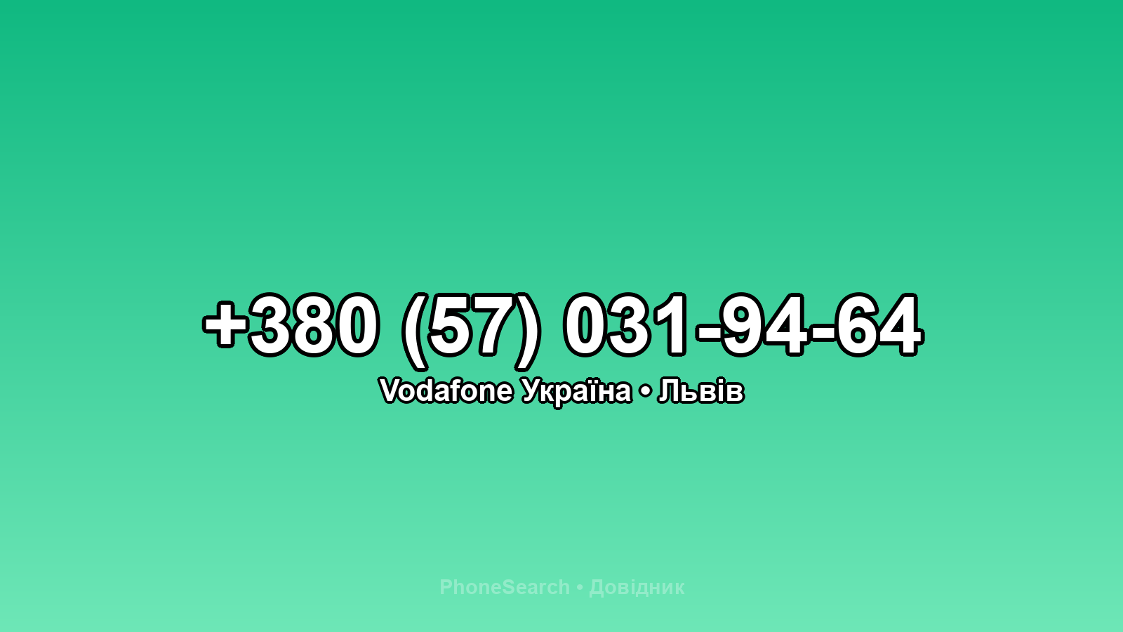 Номер +380 (57) 031-94-64 - вариант 1