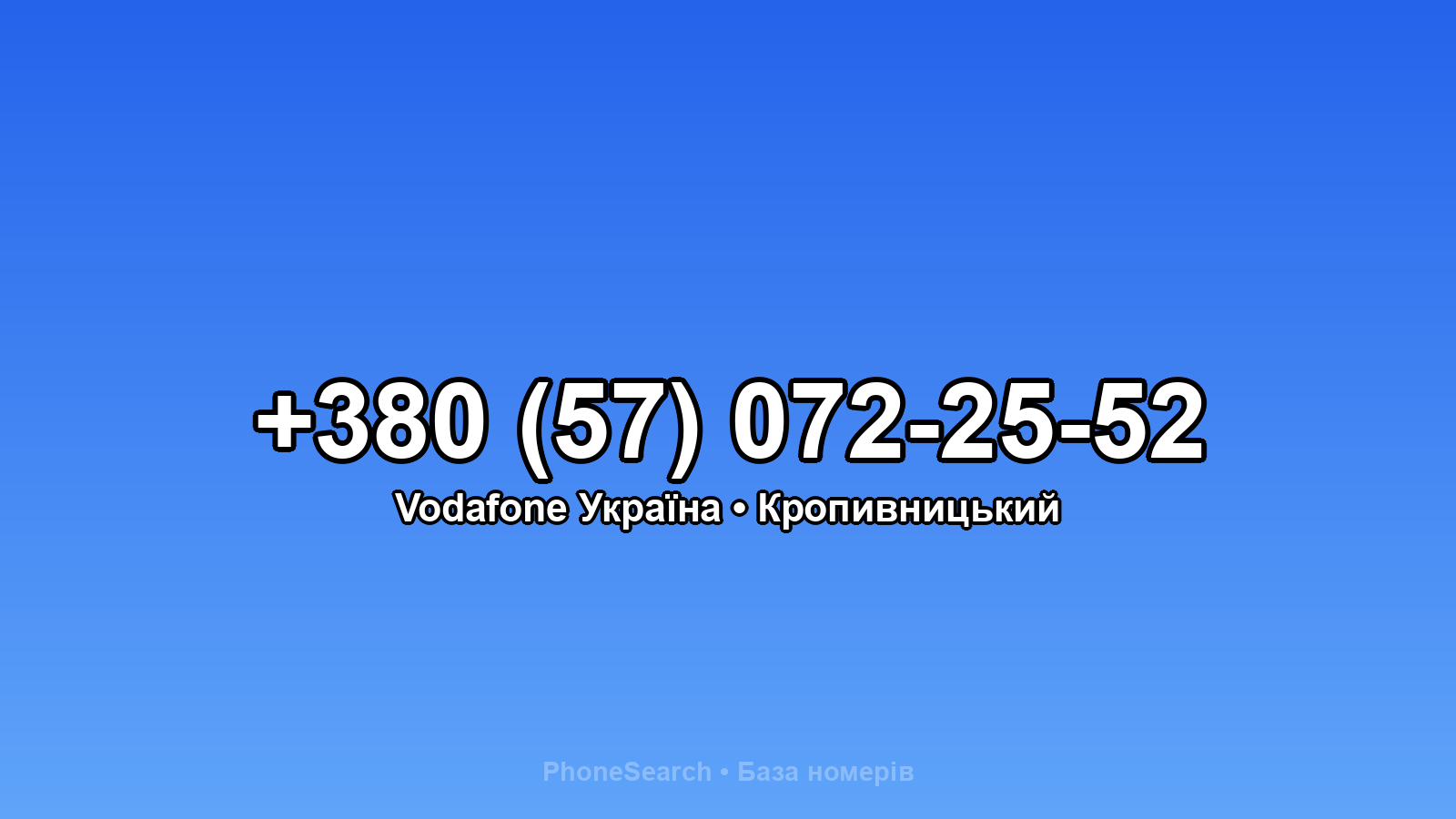Номер +380 (57) 072-25-52 - вариант 1