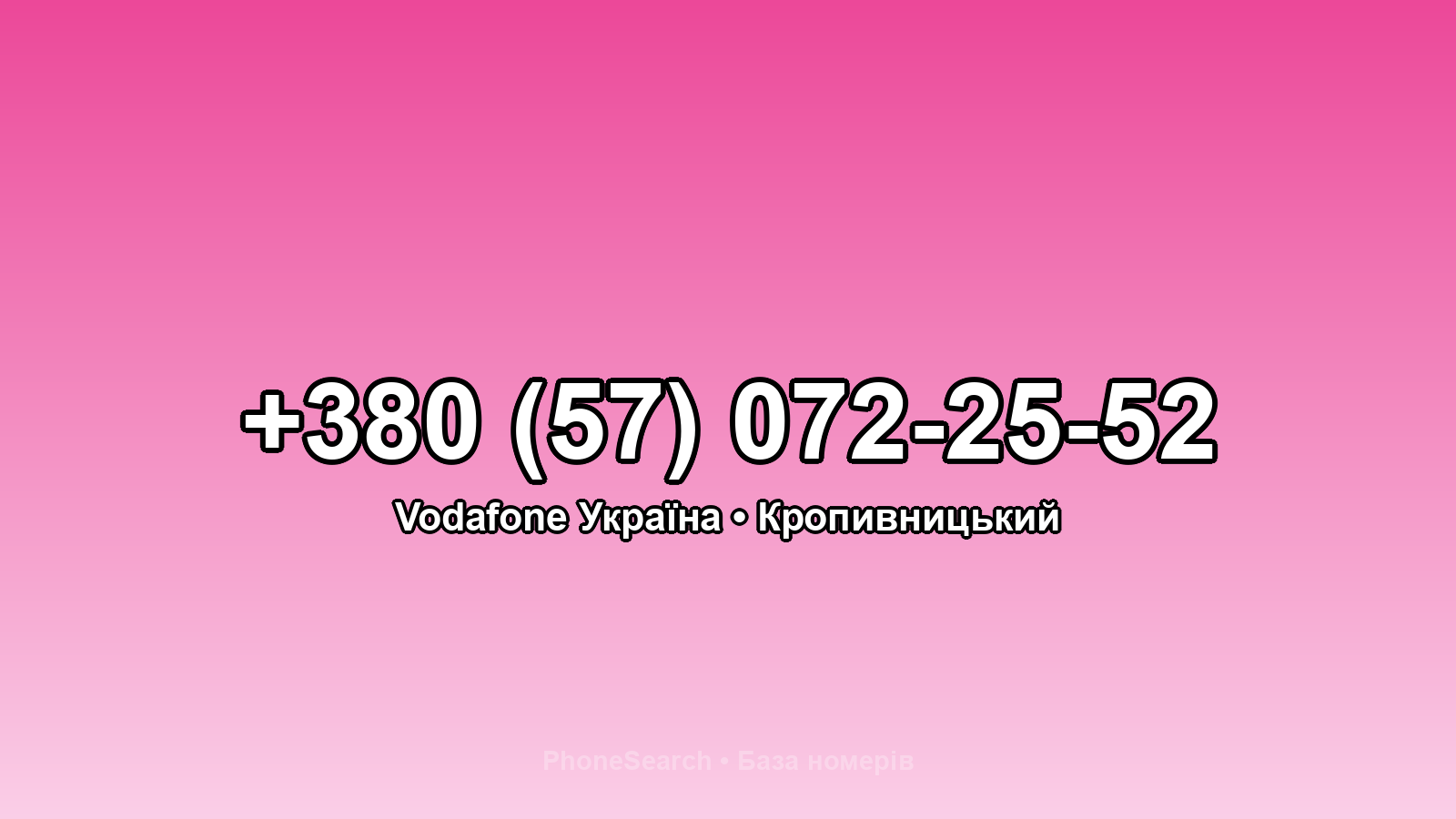 Номер +380 (57) 072-25-52 - вариант 2