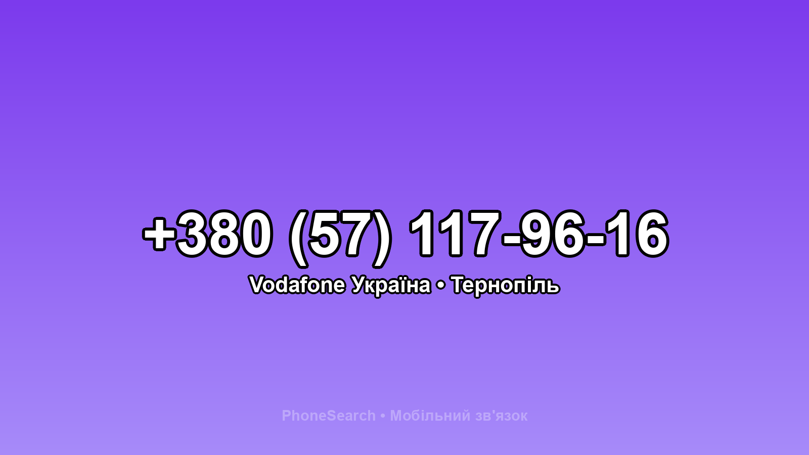 Номер +380 (57) 117-96-16 - вариант 2