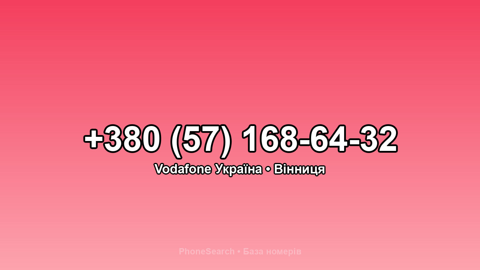 Номер +380 (57) 168-64-32 - вариант 1