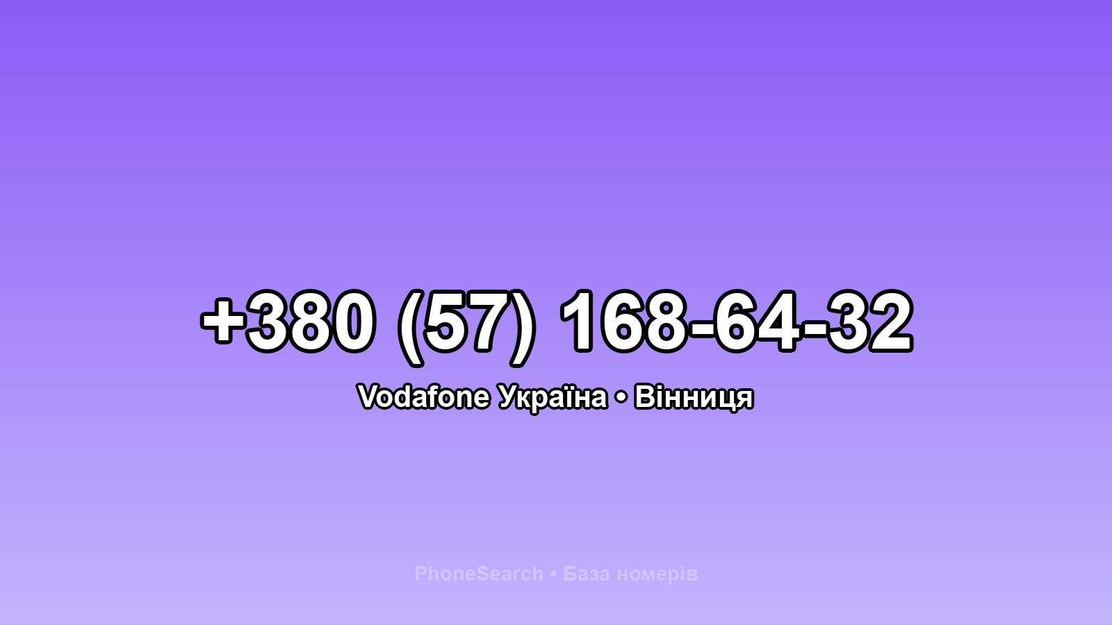 Номер +380 (57) 168-64-32 - вариант 2