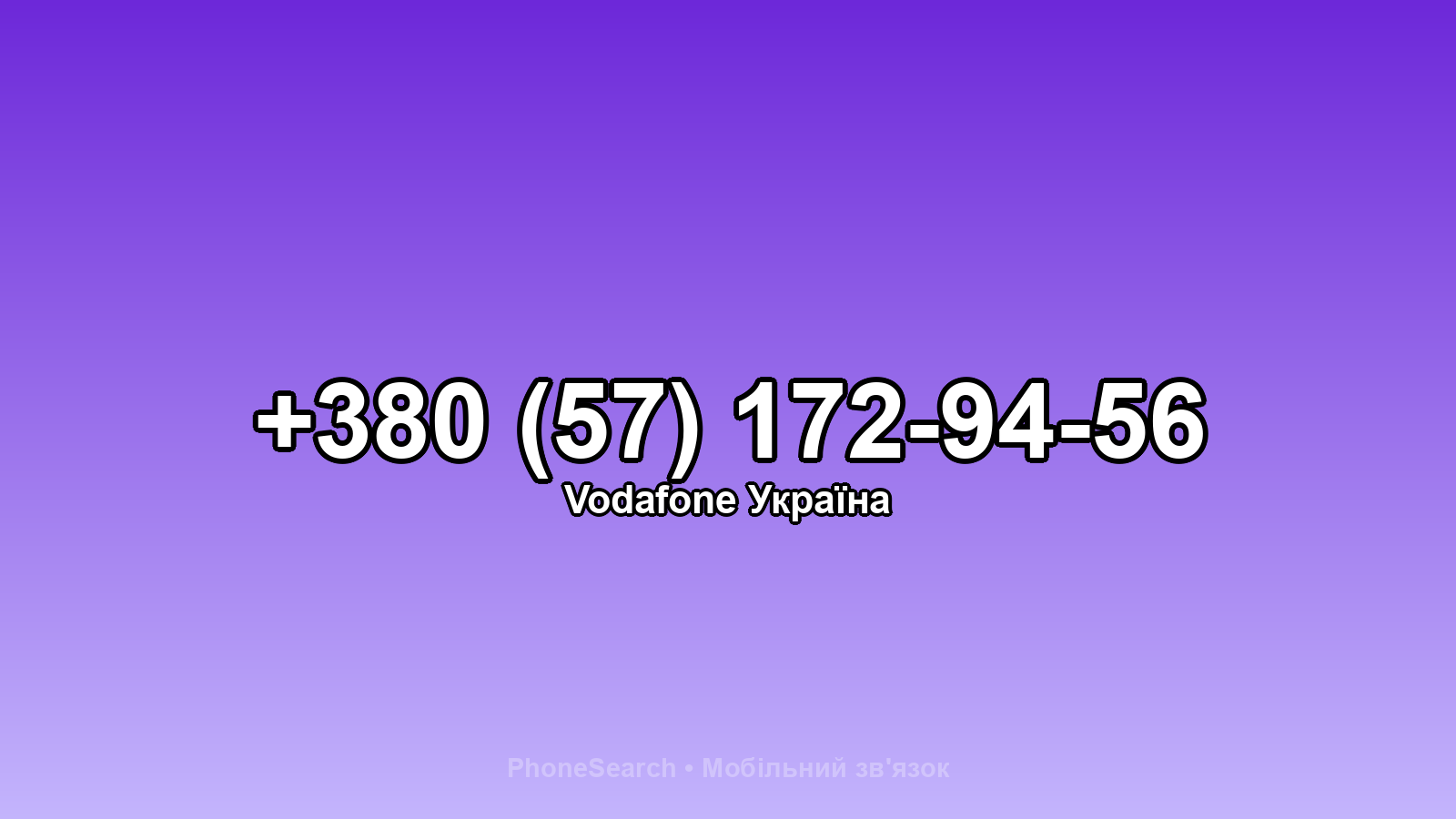 Номер +380 (57) 172-94-56 - вариант 1