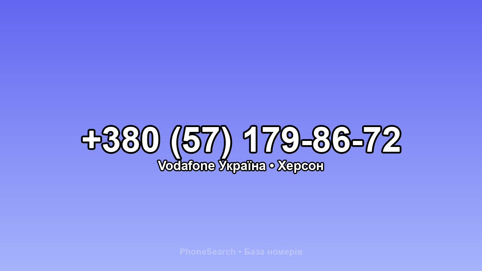 Номер +380 (57) 179-86-72 - вариант 2