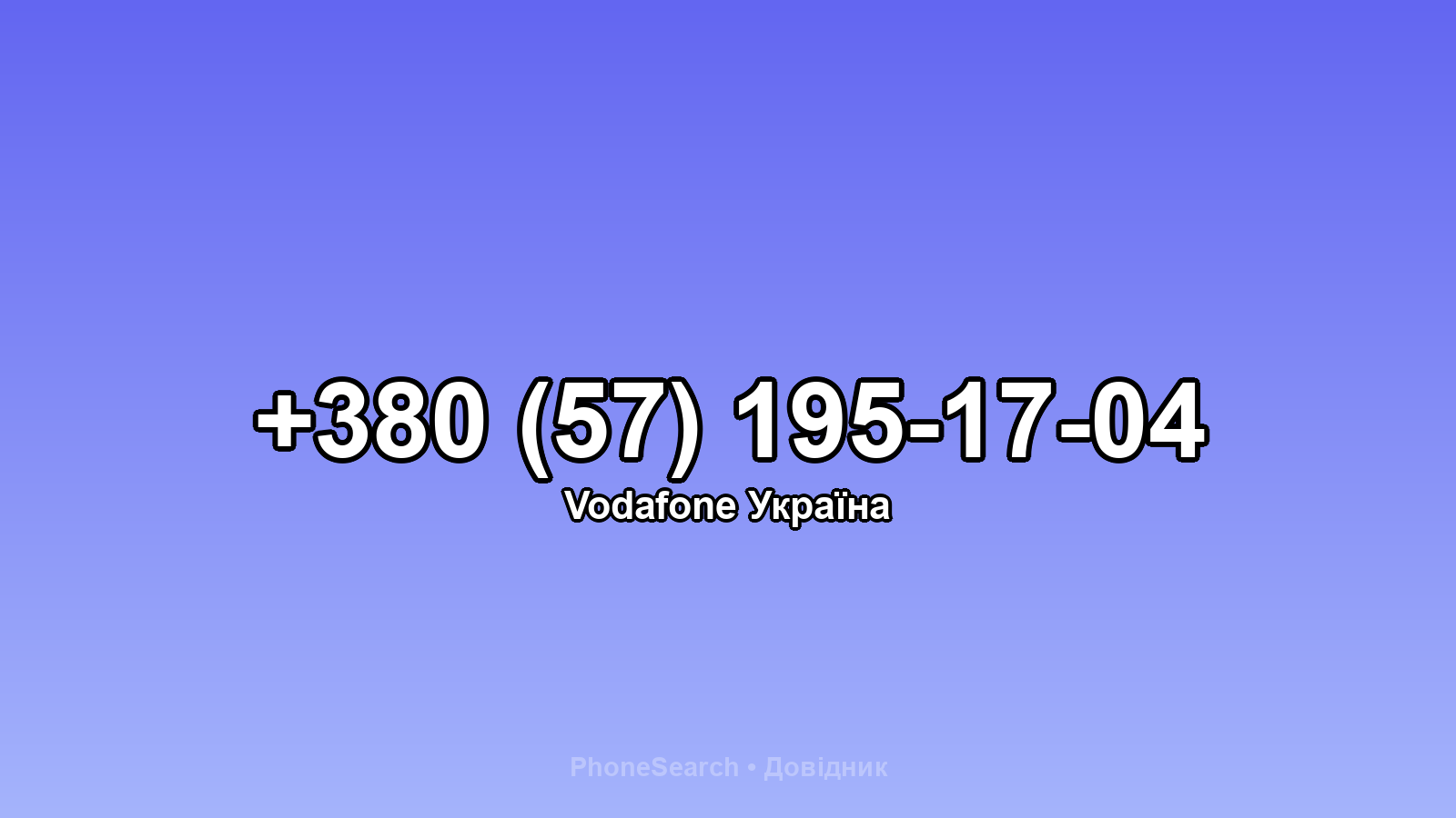 Номер +380 (57) 195-17-04 - вариант 2