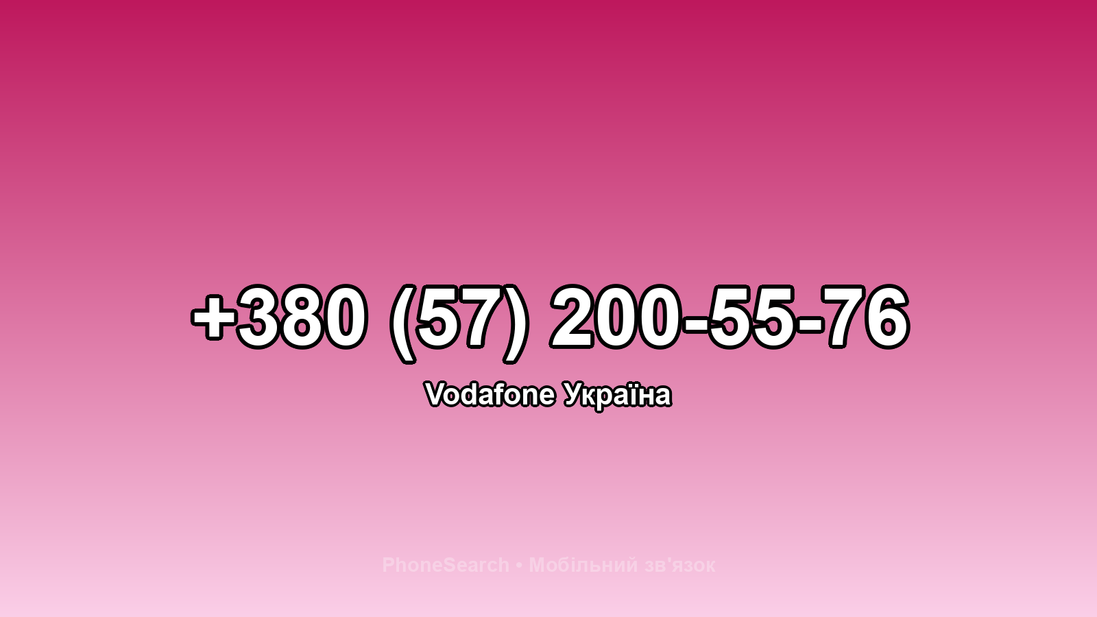 Номер +380 (57) 200-55-76 - вариант 1