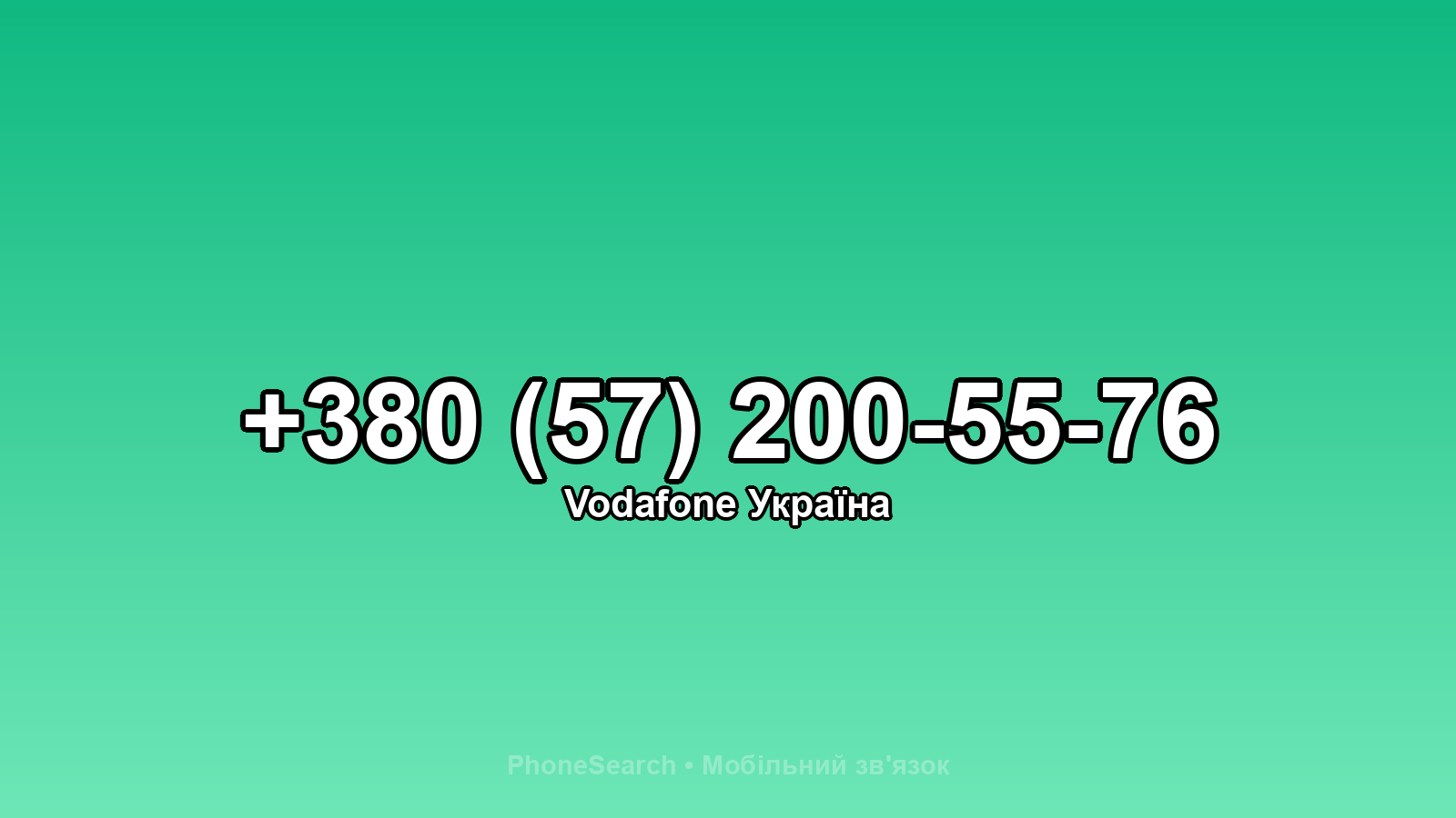 Номер +380 (57) 200-55-76 - вариант 2