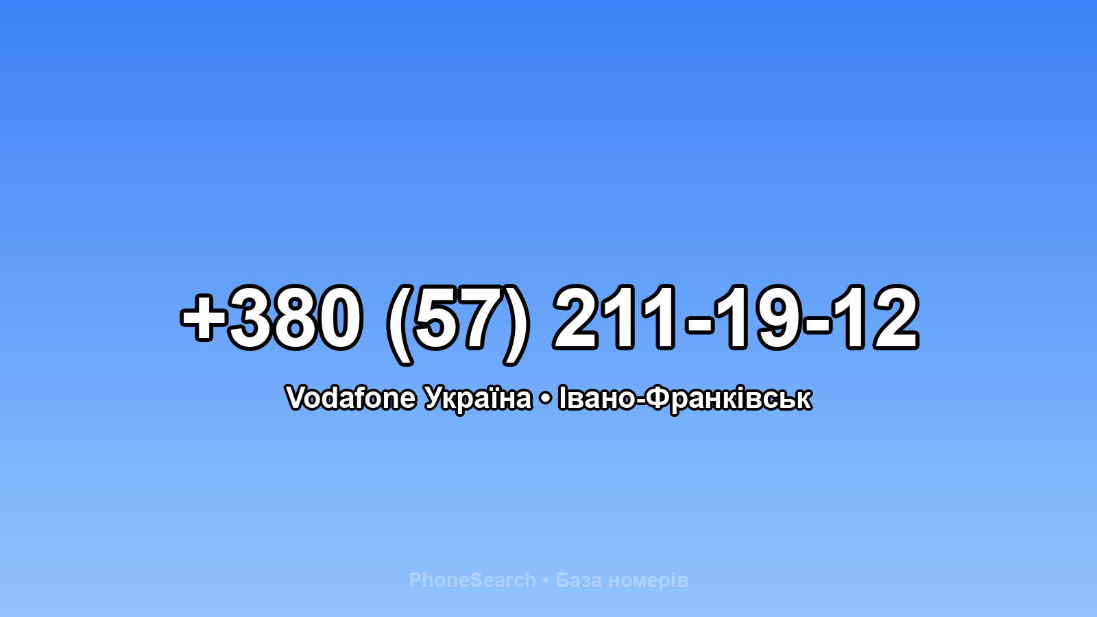 Номер +380 (57) 211-19-12 - вариант 2