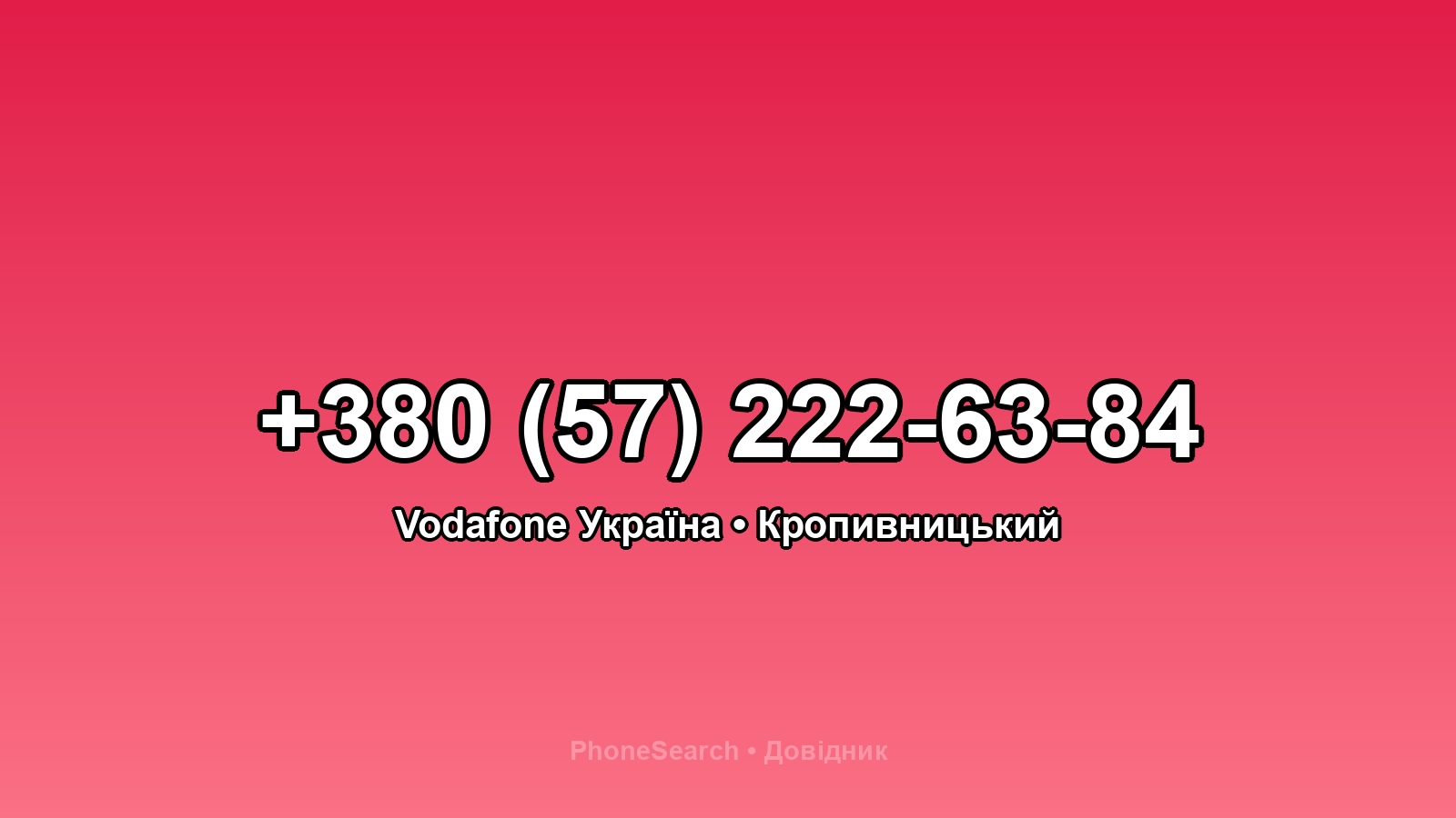 Номер +380 (57) 222-63-84 - вариант 1