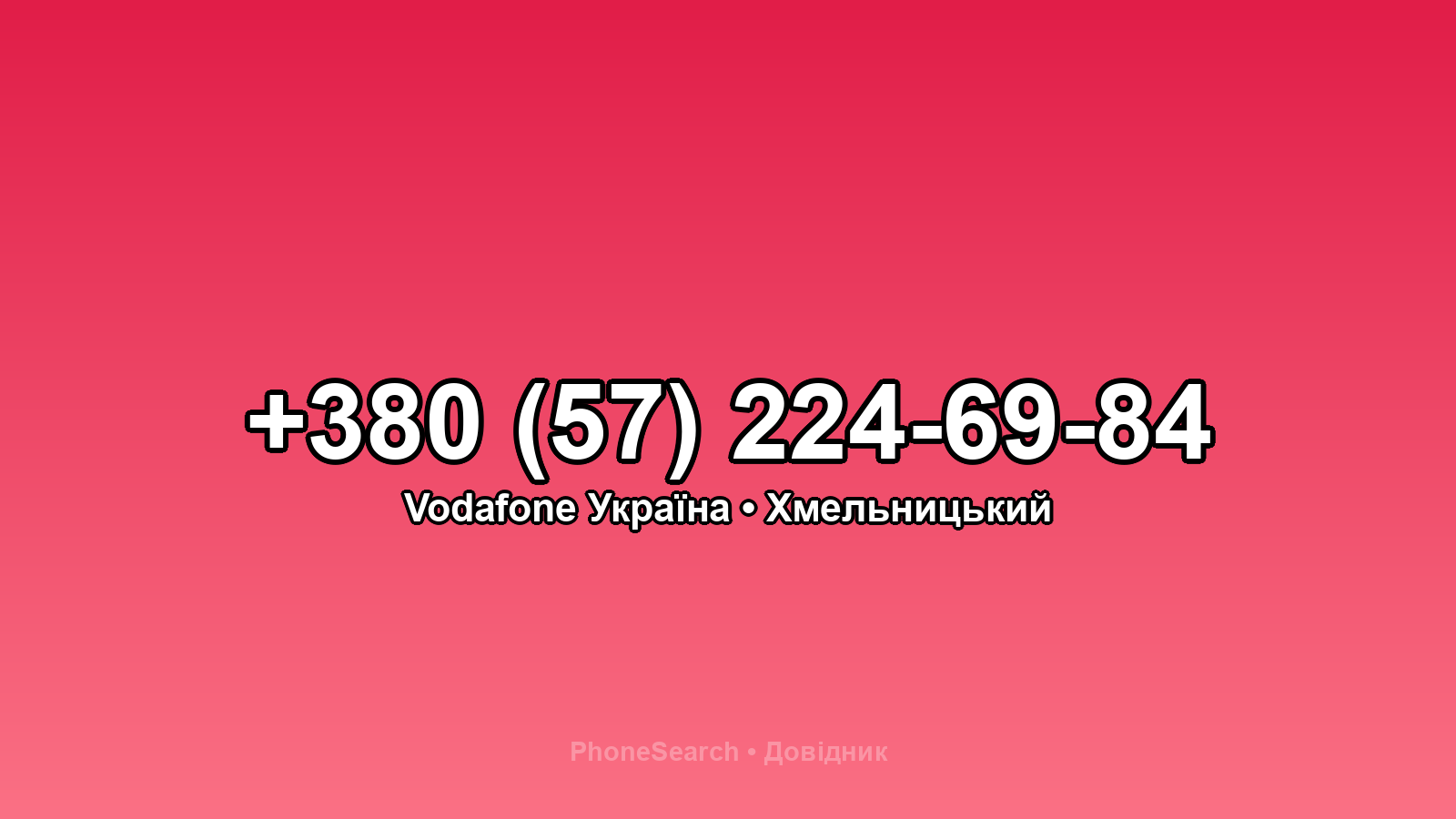 Номер +380 (57) 224-69-84 - вариант 1