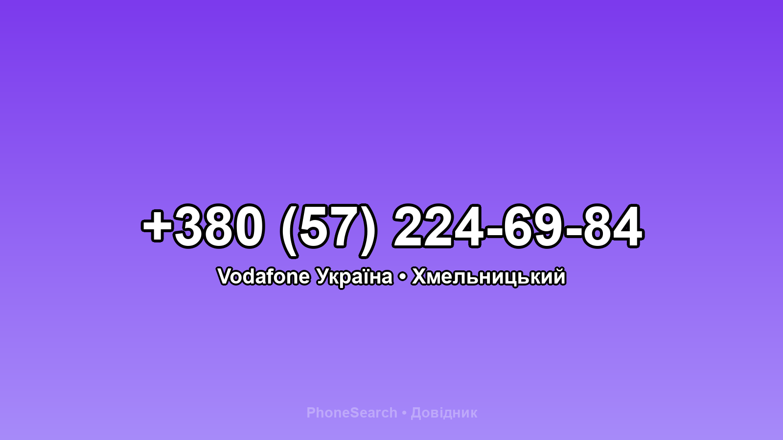 Номер +380 (57) 224-69-84 - вариант 2