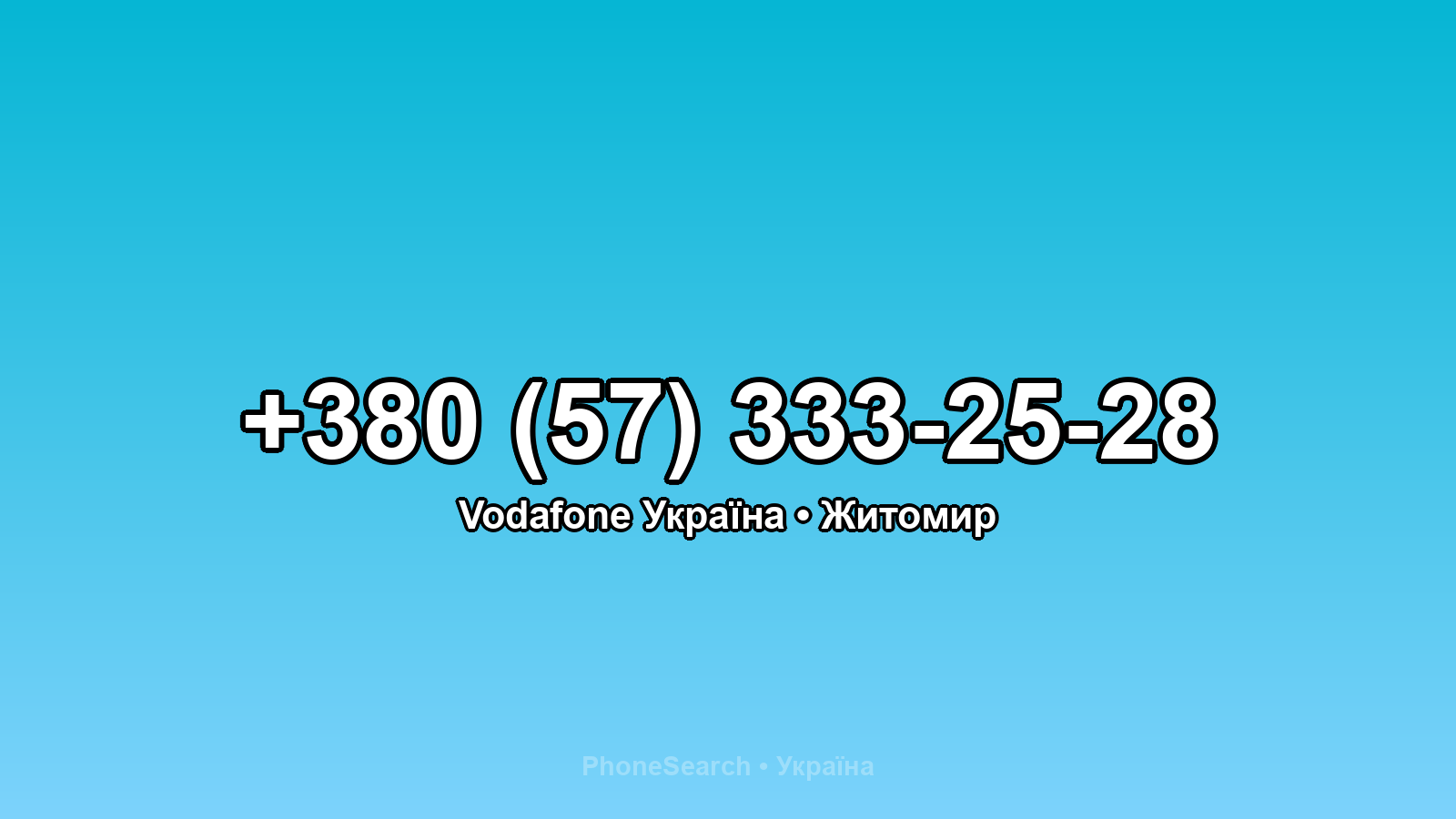 Номер +380 (57) 333-25-28 - вариант 1