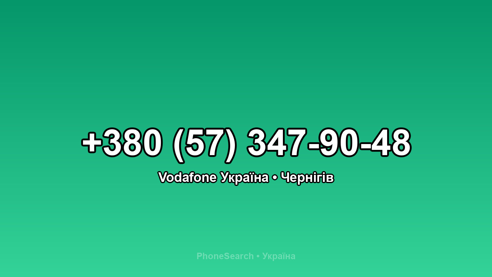 Номер +380 (57) 347-90-48 - вариант 1