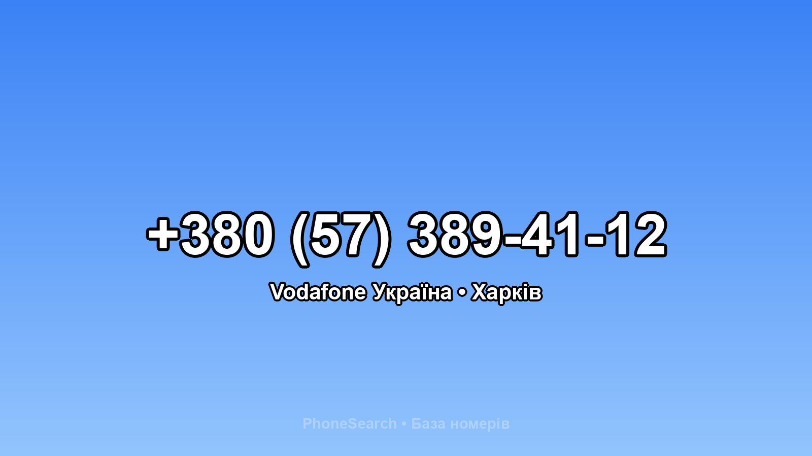Номер +380 (57) 389-41-12 - вариант 2