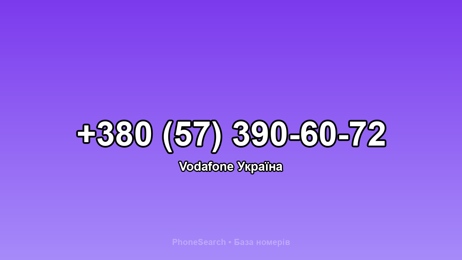 Номер +380 (57) 390-60-72 - вариант 1