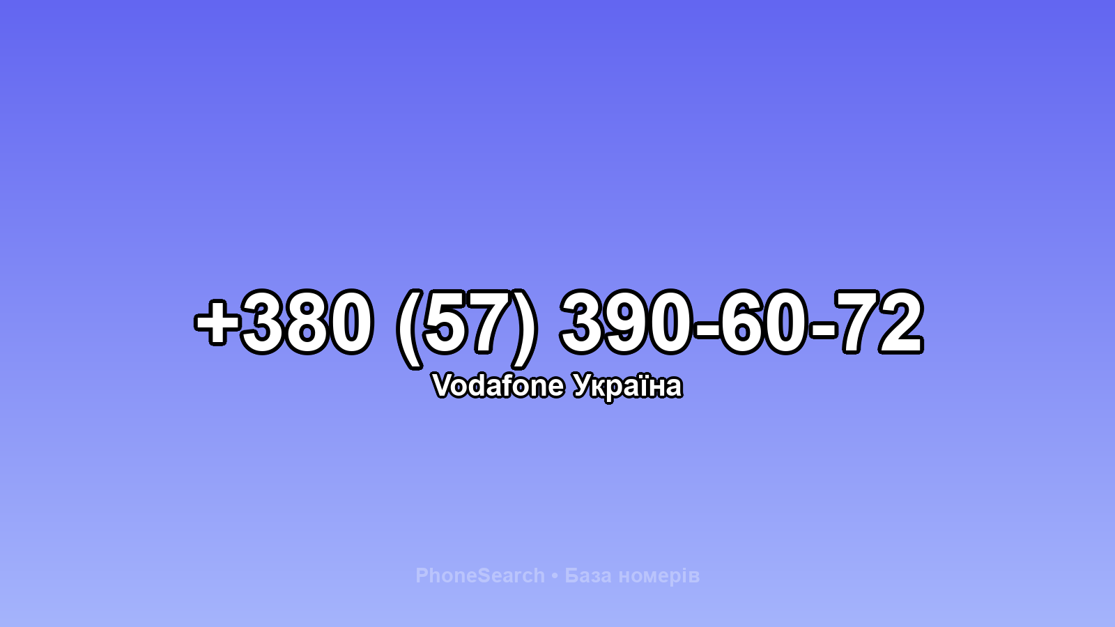 Номер +380 (57) 390-60-72 - вариант 2