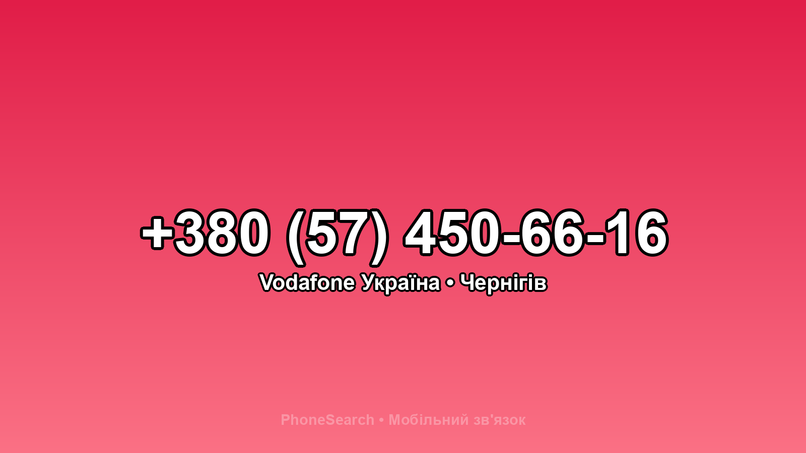 Номер +380 (57) 450-66-16 - вариант 1