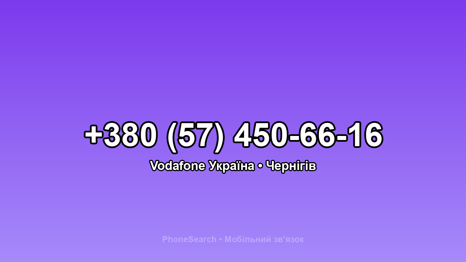 Номер +380 (57) 450-66-16 - вариант 2