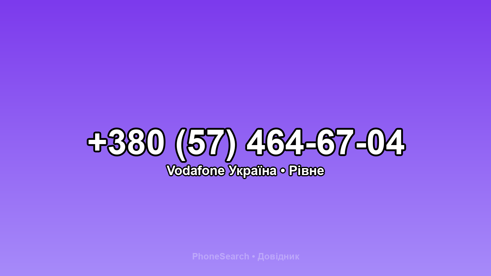 Номер +380 (57) 464-67-04 - вариант 1