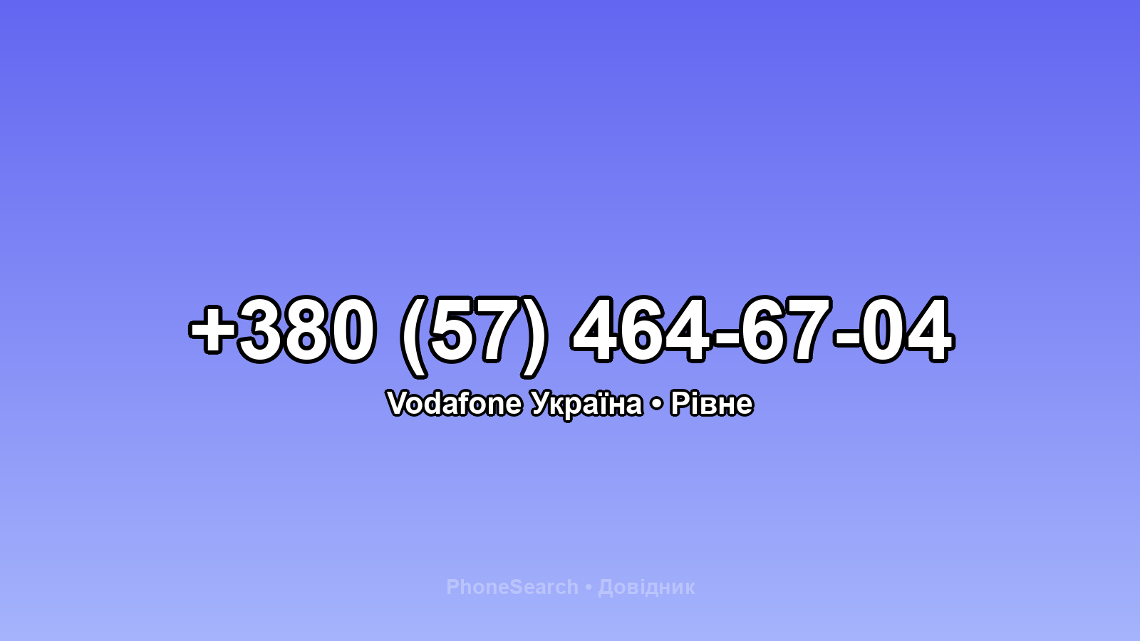 Номер +380 (57) 464-67-04 - вариант 2