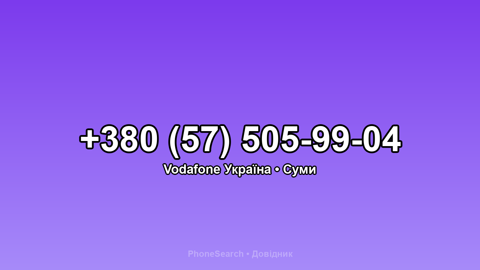 Номер +380 (57) 505-99-04 - вариант 1