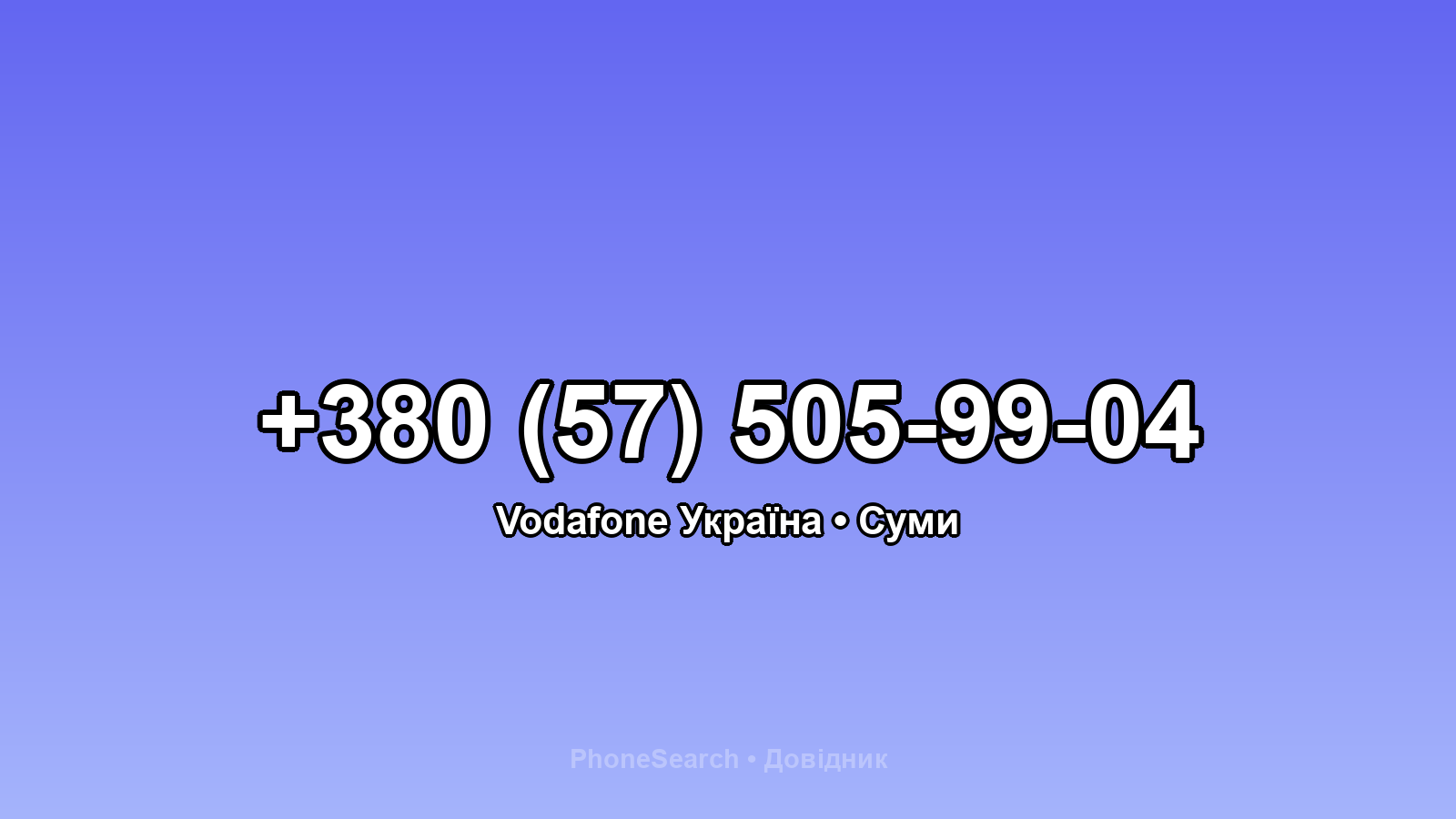 Номер +380 (57) 505-99-04 - вариант 2