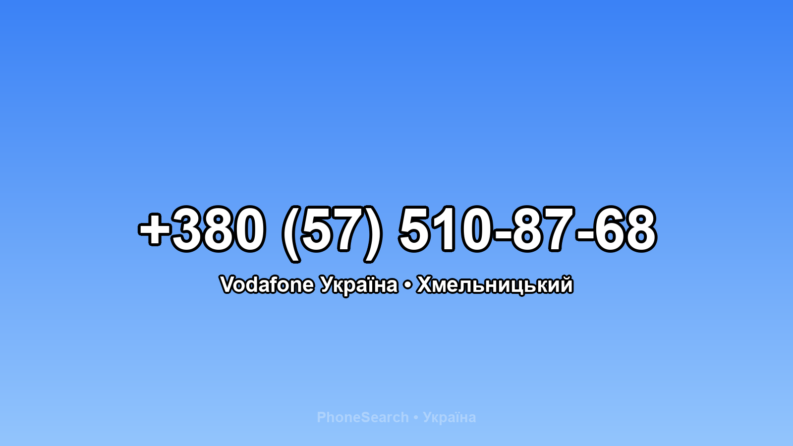 Номер +380 (57) 510-87-68 - вариант 1