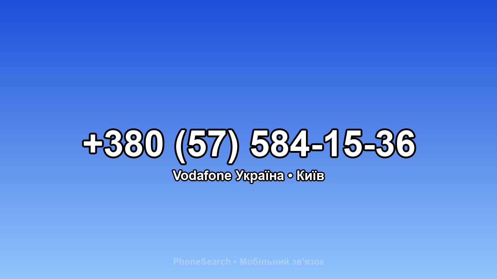 Номер +380 (57) 584-15-36 - вариант 1