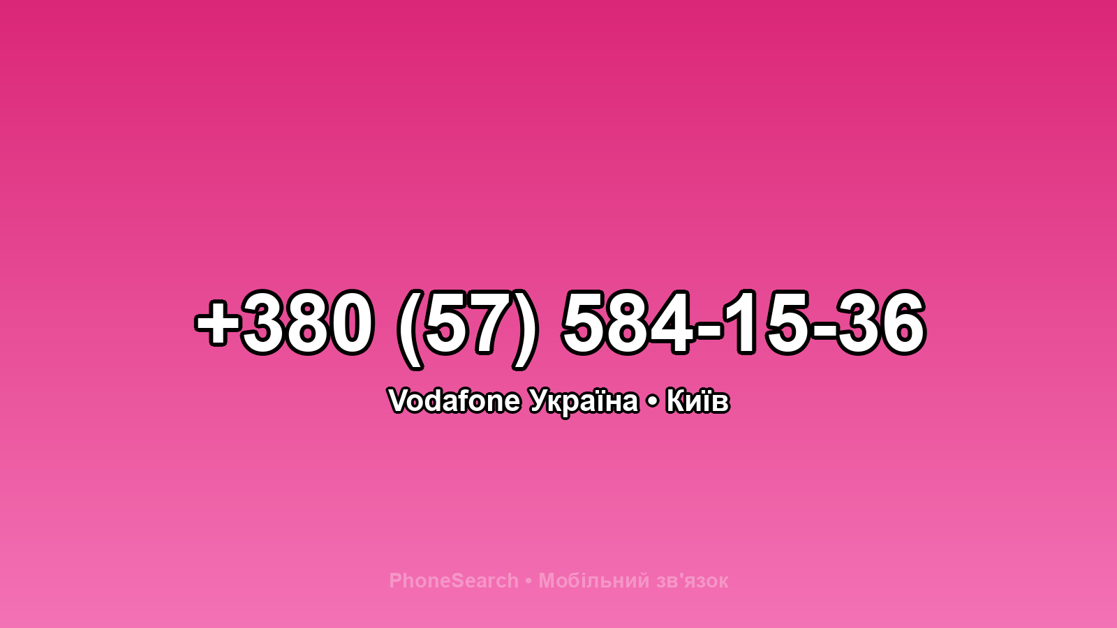 Номер +380 (57) 584-15-36 - вариант 2