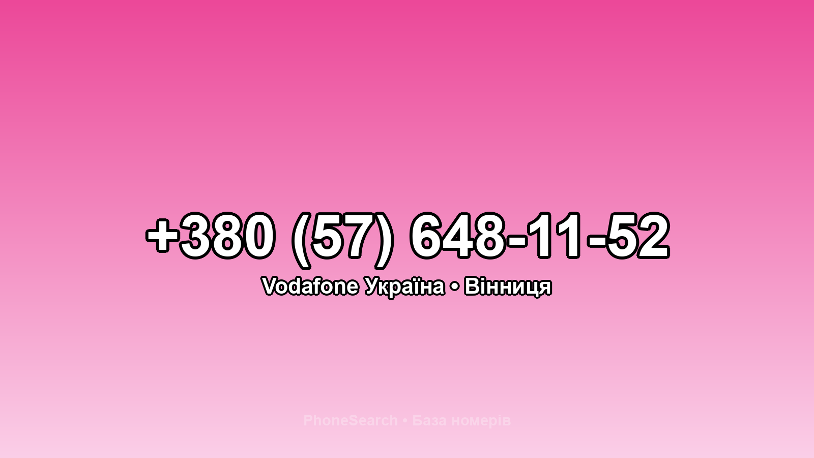 Номер +380 (57) 648-11-52 - вариант 2