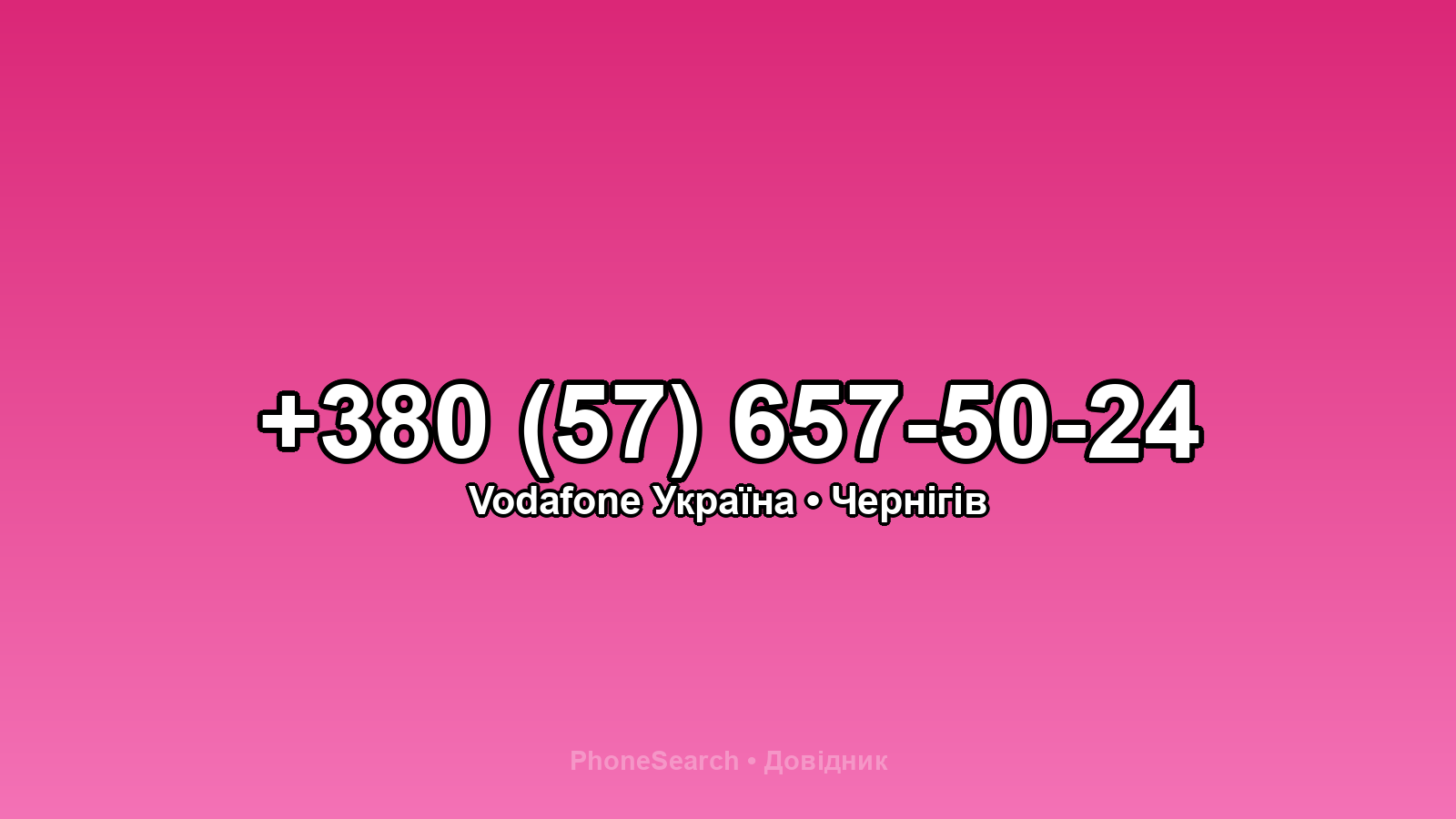 Номер +380 (57) 657-50-24 - вариант 1