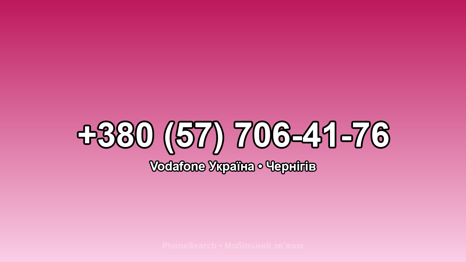 Номер +380 (57) 706-41-76 - вариант 1