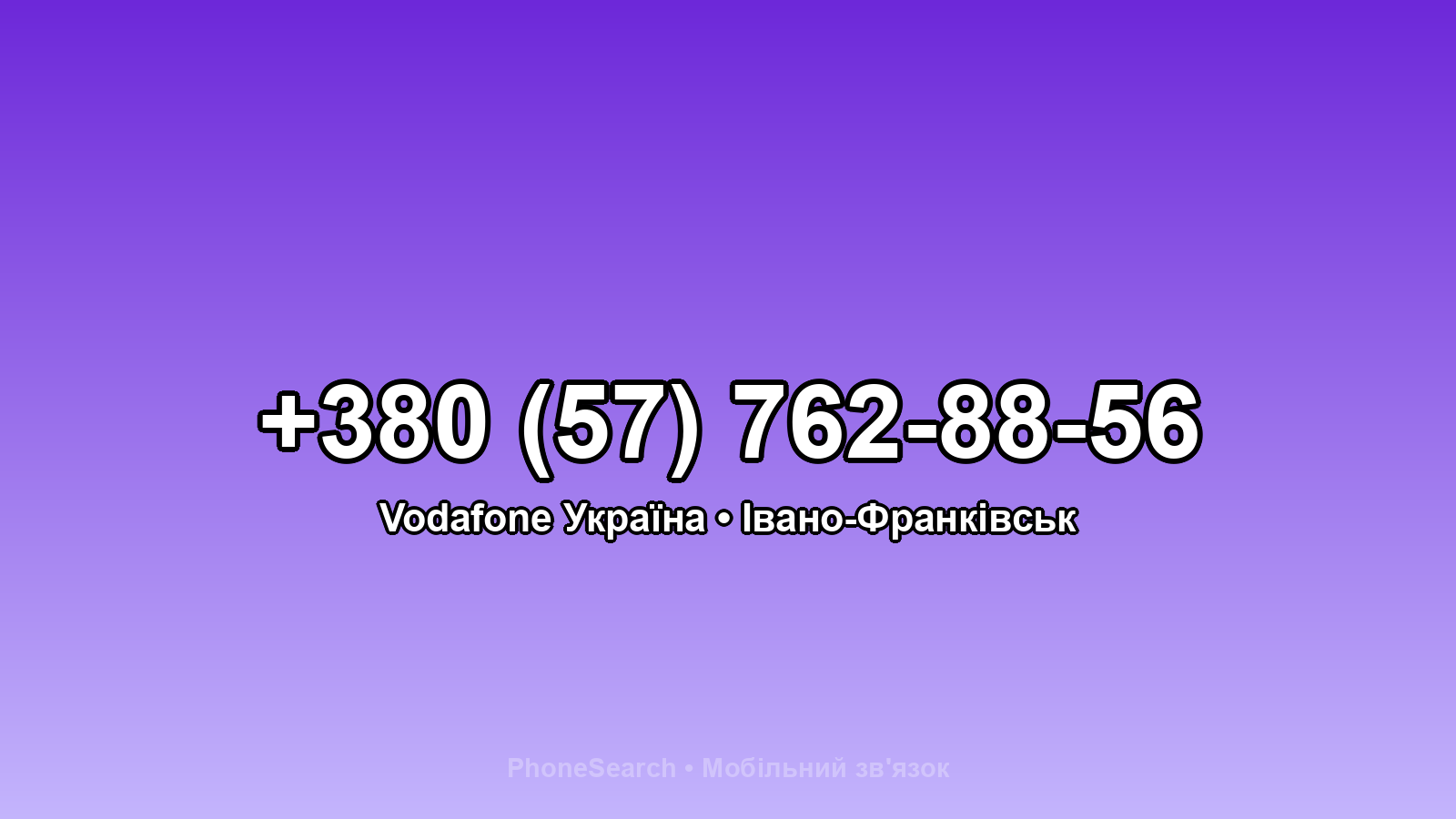 Номер +380 (57) 762-88-56 - вариант 1
