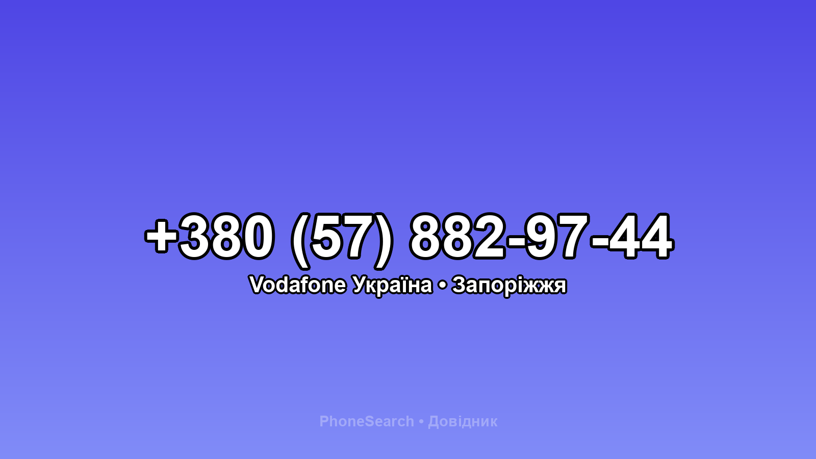 Номер +380 (57) 882-97-44 - вариант 1