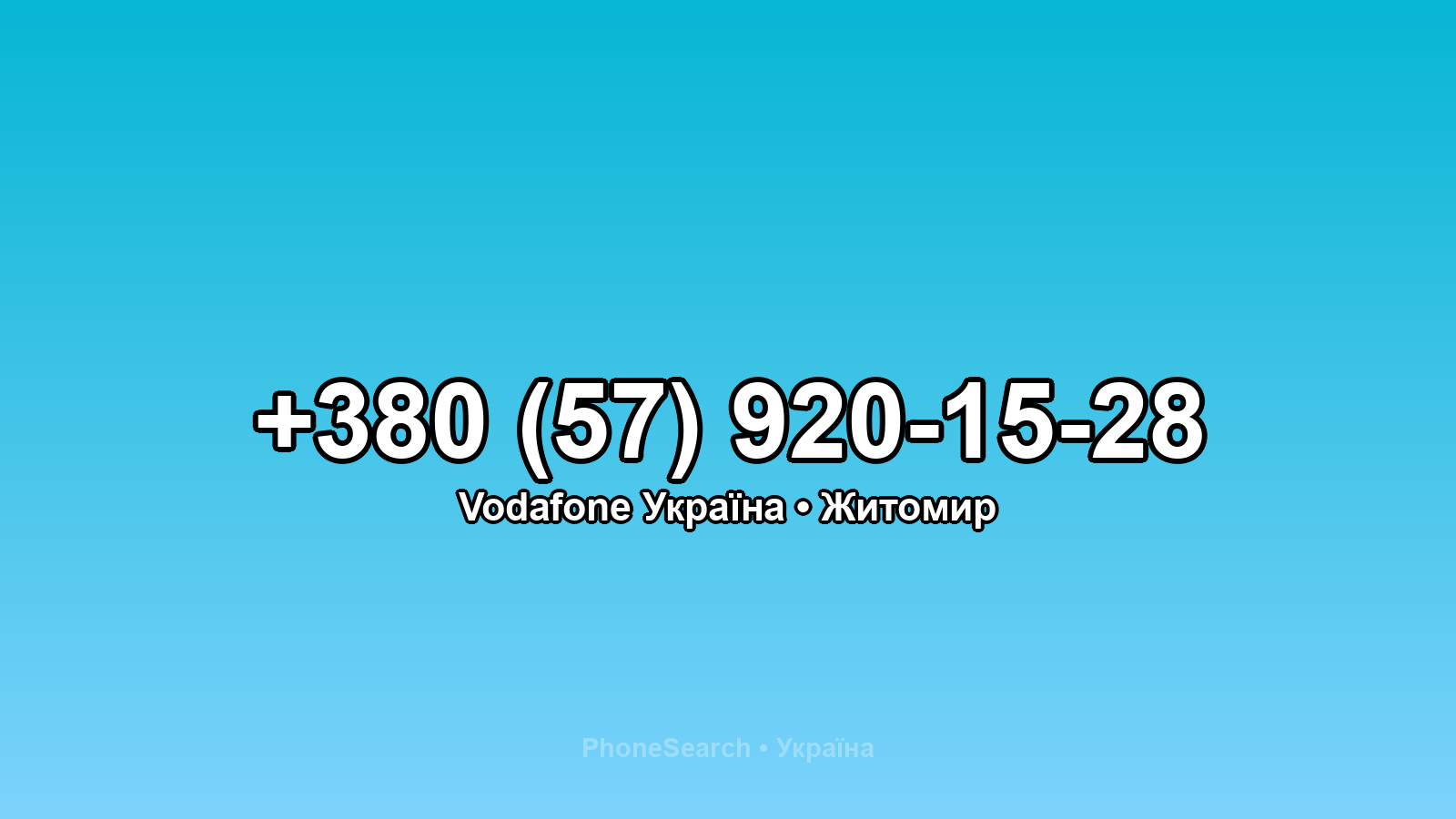 Номер +380 (57) 920-15-28 - вариант 1