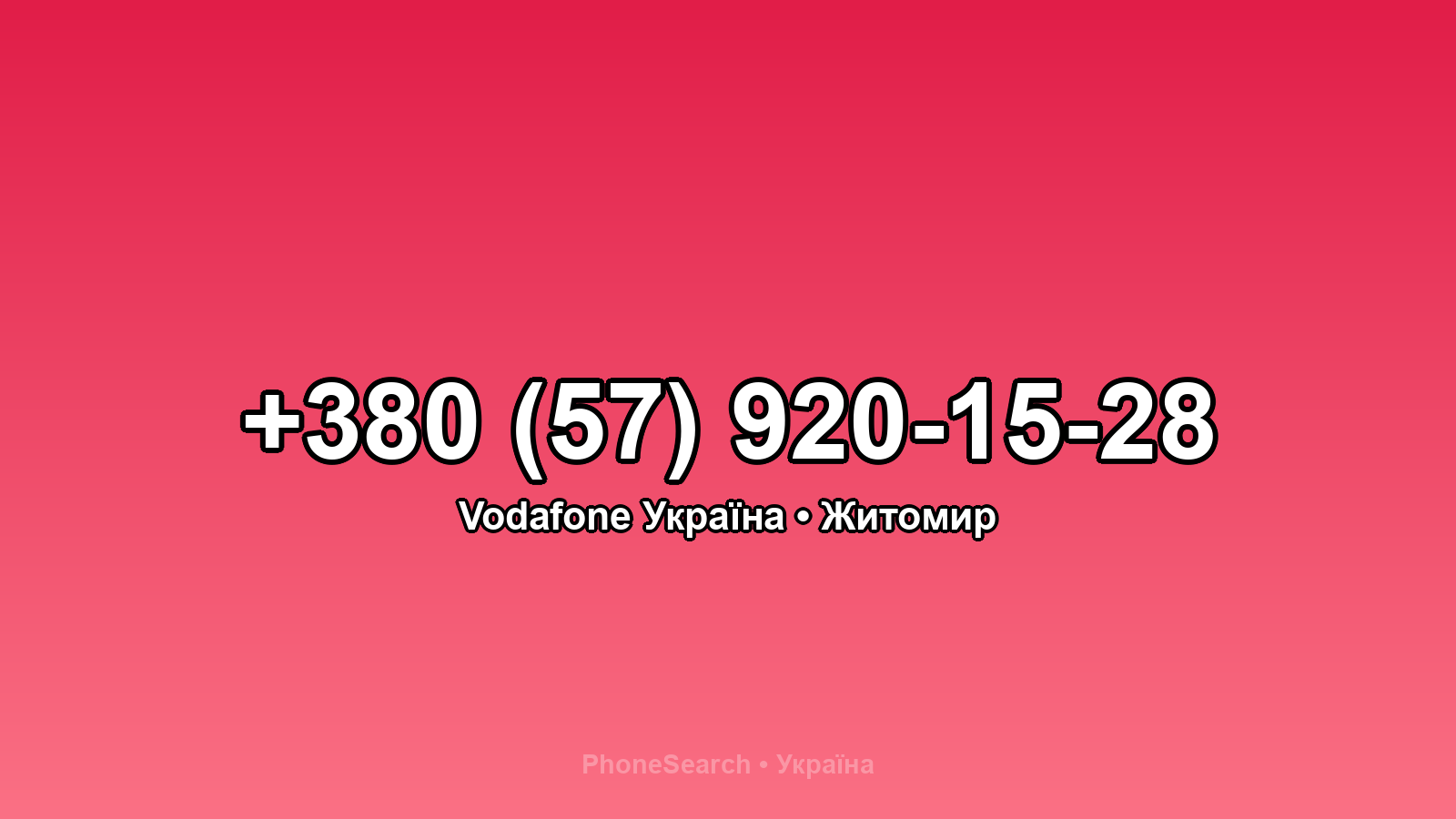 Номер +380 (57) 920-15-28 - вариант 2