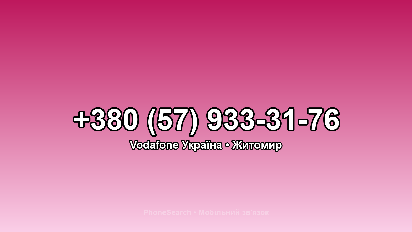Номер +380 (57) 933-31-76 - вариант 1