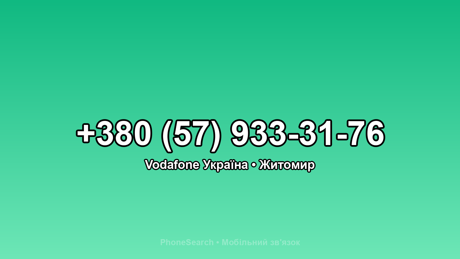 Номер +380 (57) 933-31-76 - вариант 2