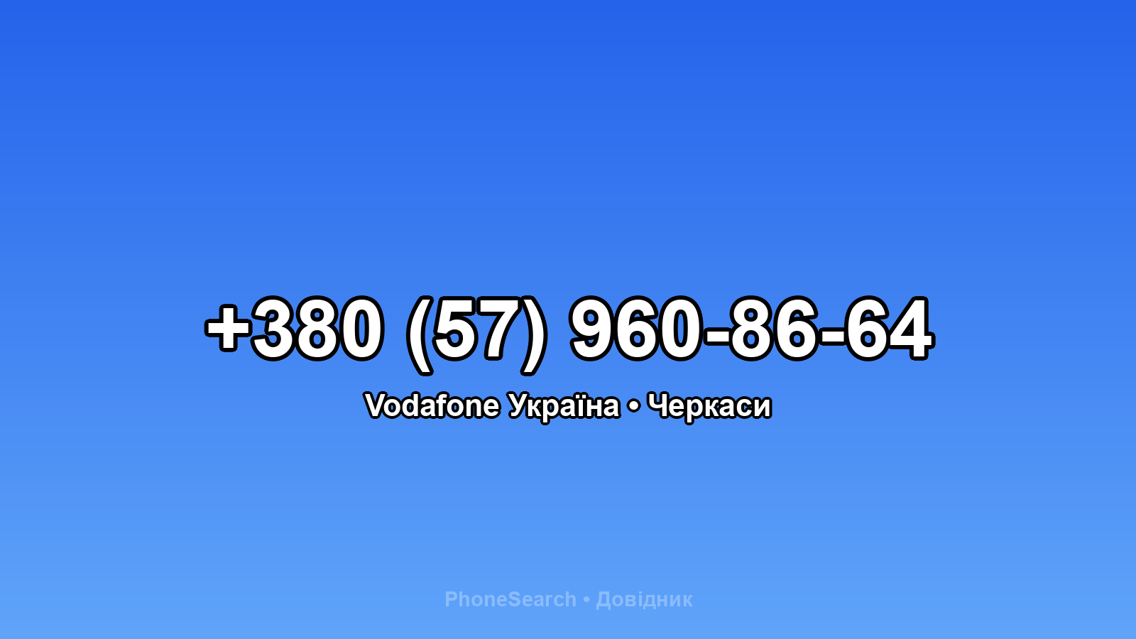Номер +380 (57) 960-86-64 - вариант 2