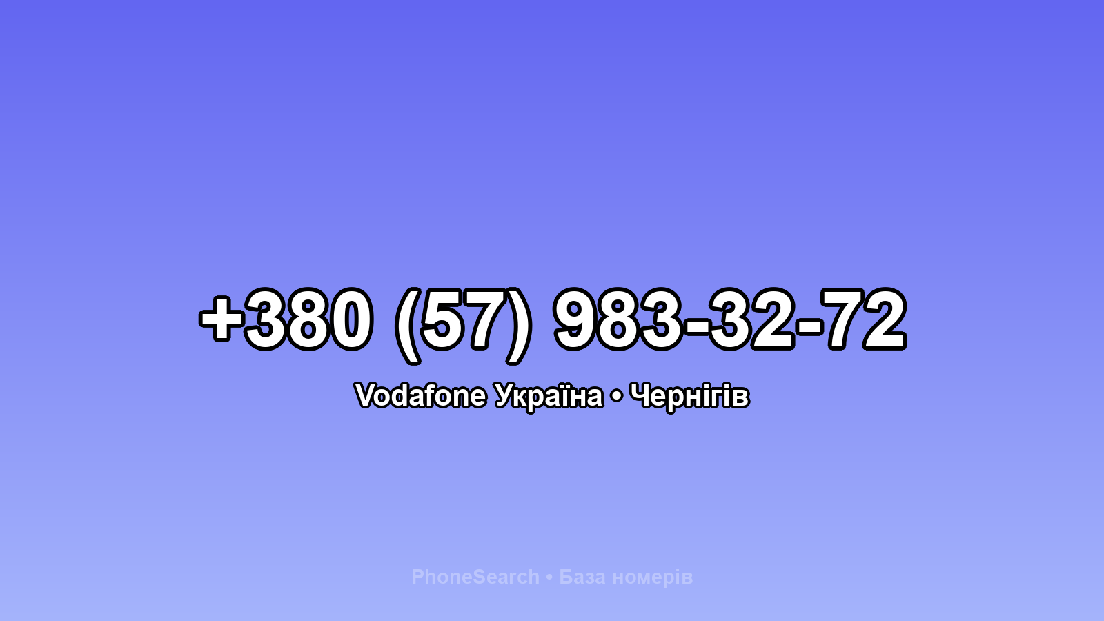 Номер +380 (57) 983-32-72 - вариант 2