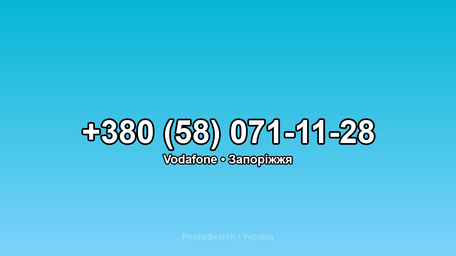 Номер +380 (58) 071-11-28 - вариант 1