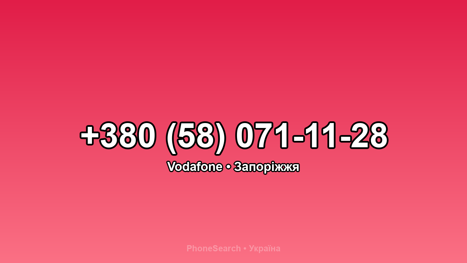 Номер +380 (58) 071-11-28 - вариант 2