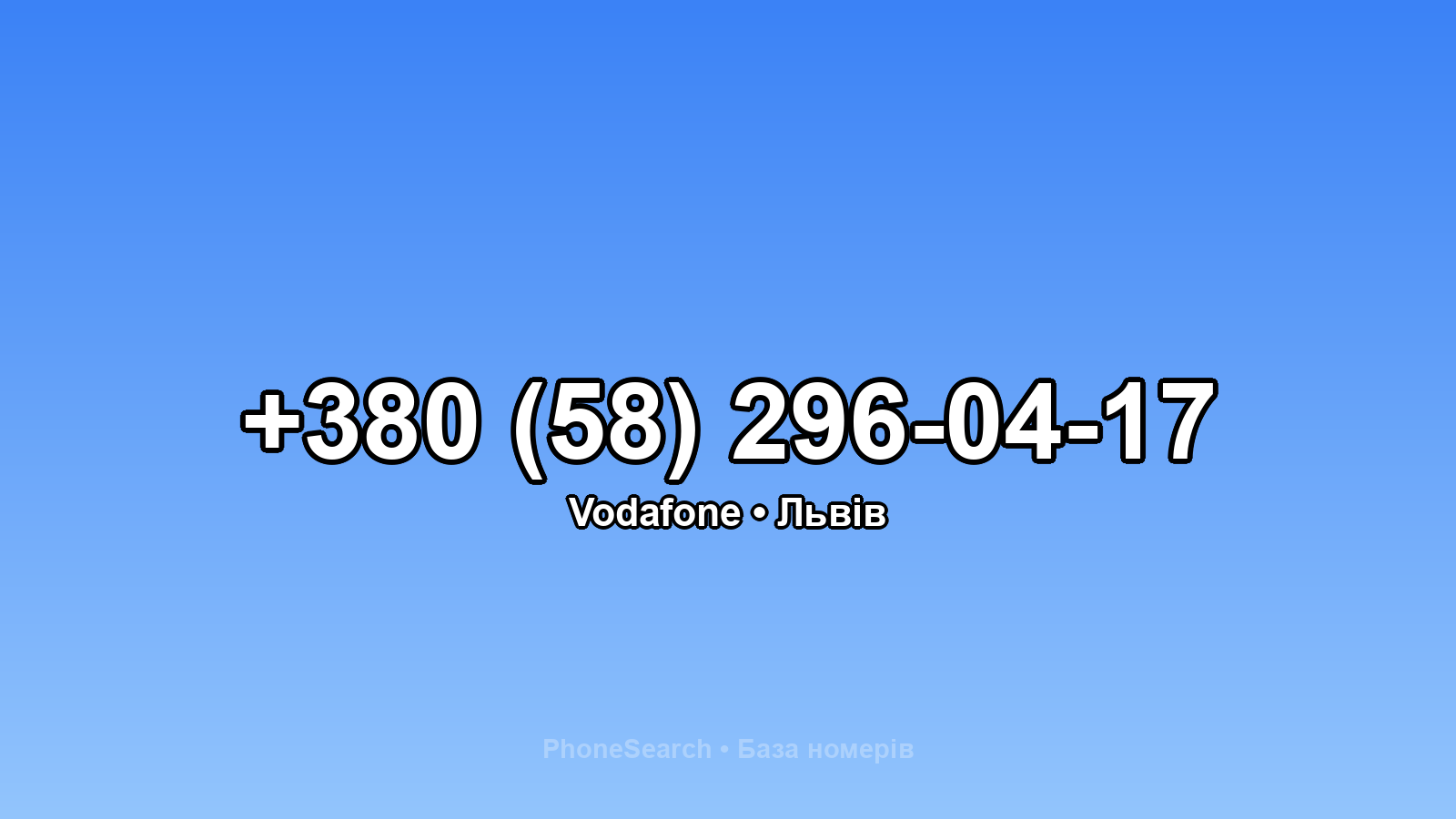 Номер +380 (58) 296-04-17 - вариант 1